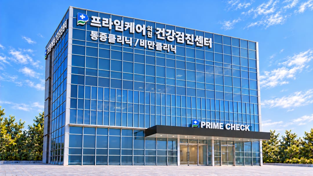 프라임케어의원 건강검진센터 건물을 비스듬한 각도에서 본 낮 외관. 상단 간판에 '프라임케어 의원 건강검진센터', 1층 입구에 'PRIME CHECK'